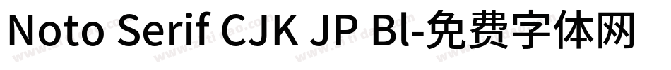 Noto Serif CJK JP Bl字体转换